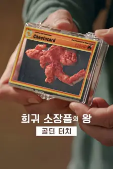 Vua sưu tập: Nhà đấu giá Goldin (Phần 3) (King of Collectibles: The Goldin Touch (Season 3))