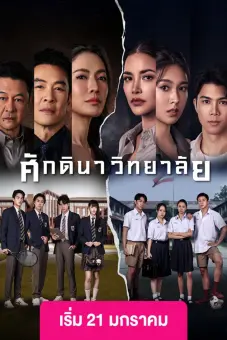 Học Viện Thượng Lưu (The School)