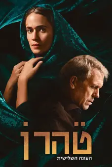 Tehran (Phần 3) (Tehran (Season 3))