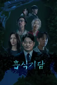 Thực Quái Kỳ Đàm (Strange Tale of Consumption)