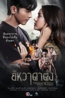 Trái Tim Của Yiwha: Tình Yêu Và Báo Thù (The Heart of Yiwha: Of Love & Vengeance)