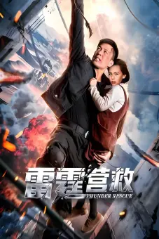 Ứng Cứu Lôi Đình (Thunderbolt Rescue)