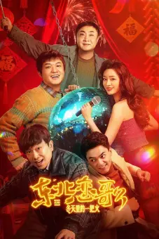 Luyến Ca Đông Bắc Lửa Giữa Ngày Đông (Never Alone Again)