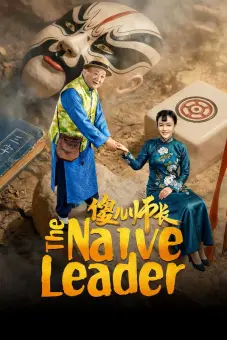 Sỏa Nhi Sư Trưởng (The Naive Leader)