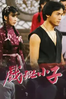 Hí Ban Tiểu Tử (The Understudy)