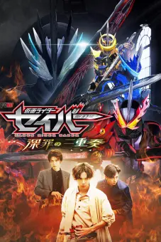 Hiệp Sĩ Mặt Nạ: Bộ Tam Tội Lỗi (Kamen Rider Saber: Trio of Deep Sin)