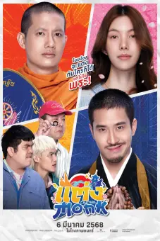 Sư Thầy Gặp Sư Lầy (Will You Marry Monk?)