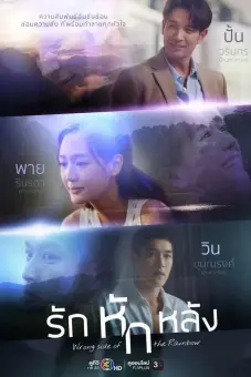 Tình Yêu Phản Bội (Wrong Side of the Rainbow)