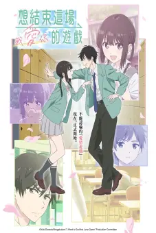 Tôi muốn chấm dứt trò chơi tình yêu này (I Want to End This Love Game)