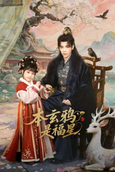 Bổn Huyền Nha Là Phúc Tinh (本玄鸦是福星)