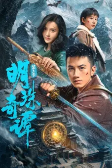 Minh Châu Kỳ Đàm (Phần 3) (The Secret of the Lost Pearl (Season 3))
