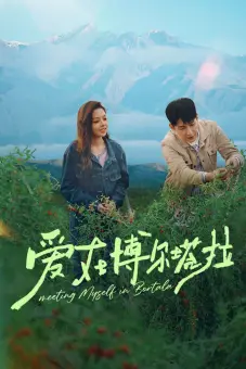 Tình Yêu Ở Bortala (Meeting Myself in Bortala)