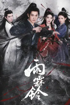 Vũ Lâm Linh (Zhan Zhao Adventures)