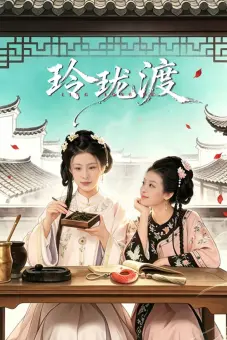 Linh Lung Độ (Ling Long Du)
