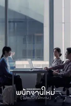Nhân Lực (Human Resource)