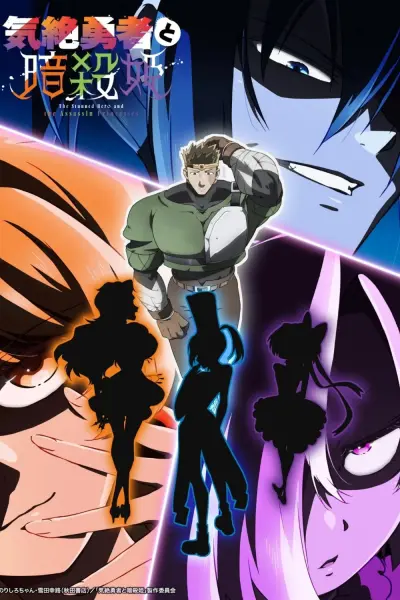 Anh Hùng Bất Tỉnh Và Công Chúa Ám Sát (The Shy Hero and the Assassin Princesses)