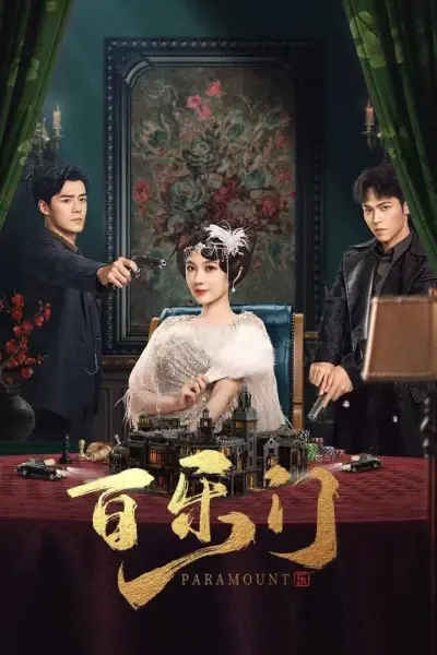 Bách Lạc Môn (Paramount)