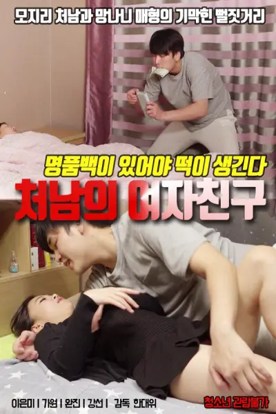 Bạn Gái Xinh Đẹp Của Em Rể (처남의 여자친구)