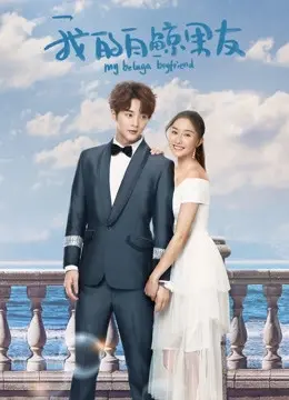 Bạn Trai Bạch Kình Của Tôi Phần 1 (My Beluga Boyfriend (Season 1))