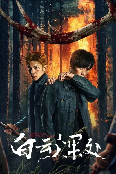 Bên Trong Mây Trắng (The Ranger)