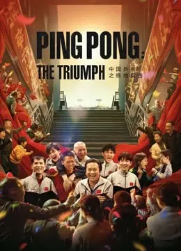 Bóng Bàn Trung Quốc: Cuộc Phản Công (Ping Pong:The TRIUMPH)