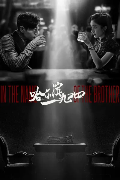 Cáp Nhĩ Tân 1944 (In the Name of the Brother)