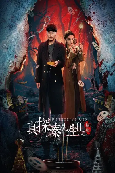 Chân Thám Tần Tiên Sinh (Phần 2): Mị Tướng (True Detective Mr. Qin (Season 2) / Detective Qin II)