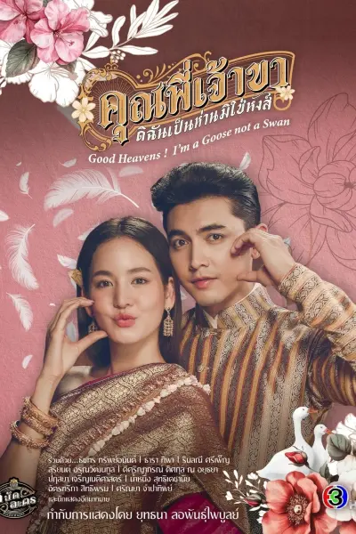 Chàng ơi! Ta là ngỗng không phải thiên nga (Good Heavens! I'm a Goose Not a Swan)