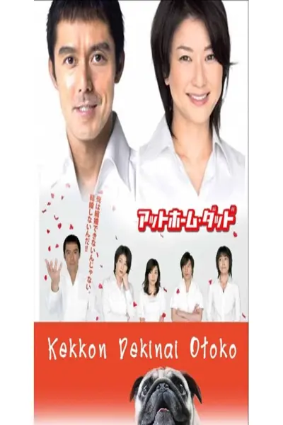 Chàng trai không thể kết hôn (Phần 1) (He Who Can't Marry (Season 1))