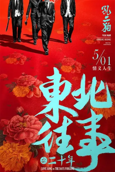 Chuyện Cũ Đông Bắc: Phá Mã Trương Phi (Once Upon a Time in the Northeast)