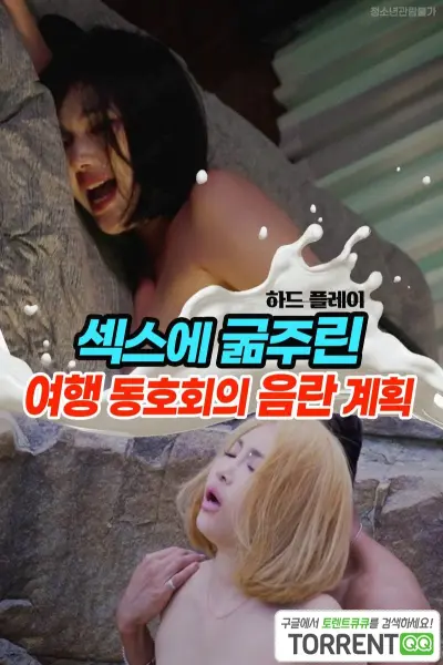 Chuyến Du Lịch Ướt Át (섹스에 굶주린 여행 동호회의 음란 계획)