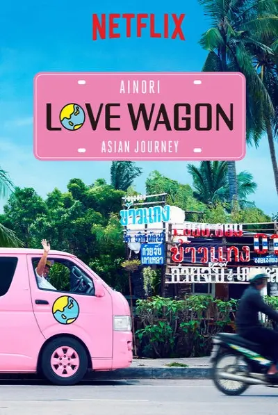 Chuyến xe tình yêu: Du ngoạn châu Á (Phần 1) (Ainori Love Wagon: Asian Journey (Season 1))