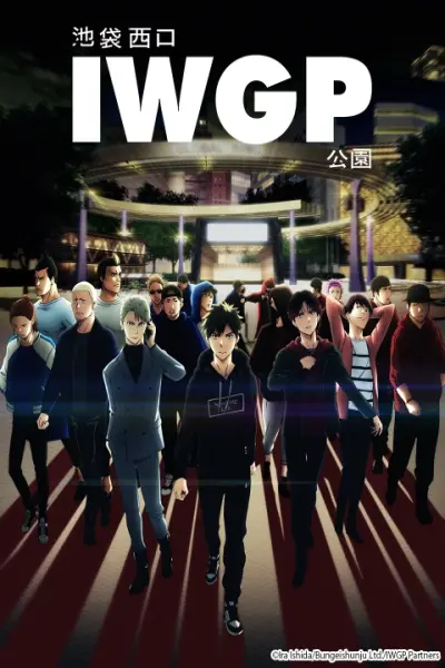 Công viên cổng tây Ikebukuro (池袋ウエストゲートパーク)