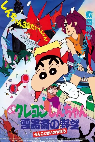 Crayon Shin-chan : Âm Mưu Của Lãnh Chúa Unkokusai (クレヨンしんちゃん 雲黒斎の野望)