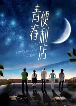 Cửa hàng tiện lợi thanh niên (Youth Convenience Store)