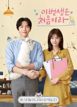 Cuộc Đời Đầu Tiên (Because This is My First Life)