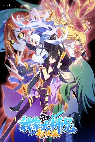 Đại Sư Huynh Nhà Tui Là Phản Diện (Wo Jia Da Shixiong Shi Ge Fanpai There's a Pit in My Senior Martial Brother's Brain 2 Our Big Brother's Mind Has A Problem 2 Wo Jia Da Shixiong Naozi You Keng 2nd Season)