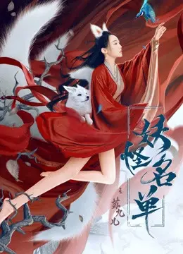 Danh Sách Yêu Quái: Tô Cửu Nhi (Monster List)