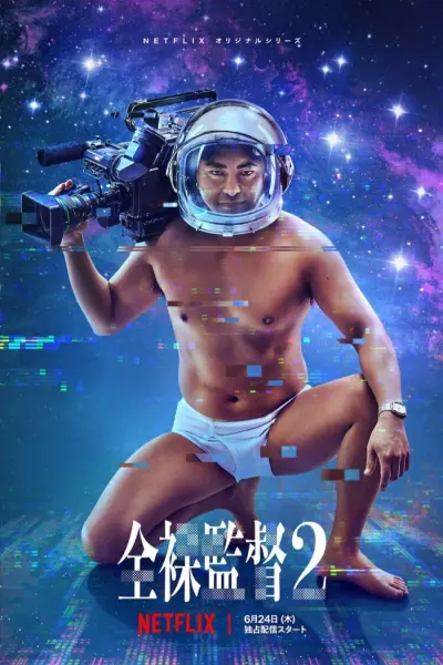 Đạo diễn trần trụi (Phần 2) (The Naked Director (Season 2))