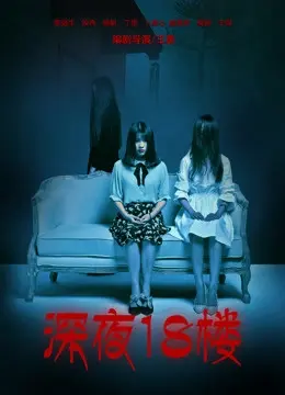 Đêm khuya ở tầng 18 (深夜18楼)