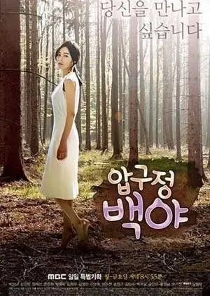 Đêm Trắng Ở Apgujeong (Apgujeong Midnight Sun)