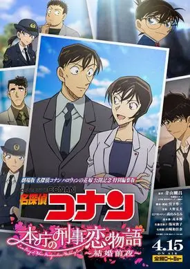 Detective Conan Love Story at Police Headquarters, Wedding Eve (名探偵コナン 本庁の刑事恋物語~結婚前夜~)