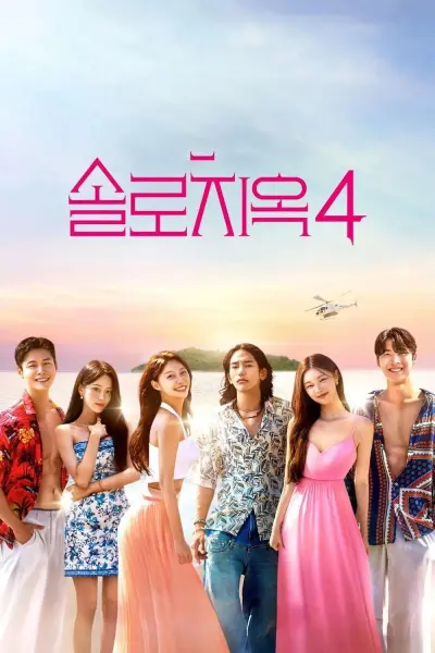 Địa Ngục Độc Thân (Phần 4) (Single's Inferno (Season 4))