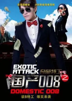 Điệp Viên 008 (The Domestic 008)