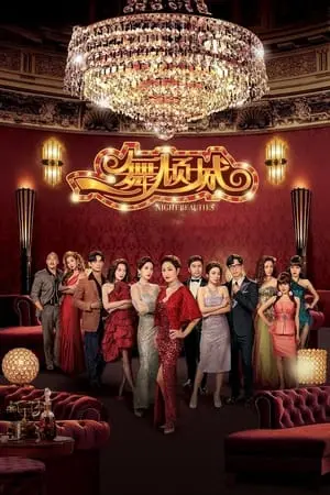 Điệu Nhảy Khuynh Thành (Night Beauties)