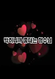 Em Ơi ! Hãy Làm Chuyện Ấy (아가야 한번 하자)