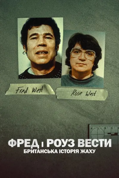 Fred và Rose West: Nỗi kinh hoàng nước Anh (Fred and Rose West: A British Horror Story)
