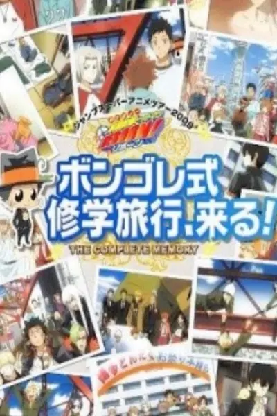 Gia sư HITMAN REBORN! Chuyến du lịch rèn luyện kiểu Giotto đến rồi! (家庭教師ヒットマンREBORN！ボンゴレ式修学旅行、来る！)