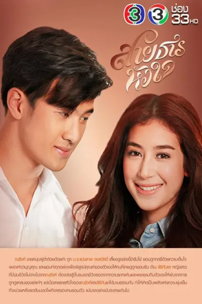 Hành Trình Của Con Tim (Sai Tarn Hua Jai)