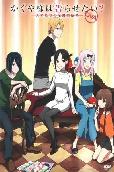 Kaguya-sama Muốn Tỏ Tình ~Tình Chiến Căng Não Của Các Thiên Tài~ OVA (かぐや様は告らせたい?~天才たちの恋愛頭脳戦~ OVA)